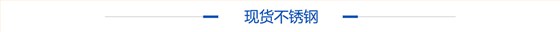 现货不锈钢