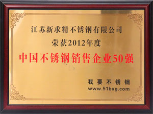 2012年中国不锈钢销售企业50强