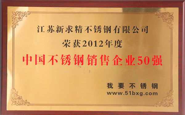 2012年中国不锈钢销售企业50强