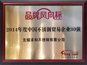 2014年度中国不锈钢贸易企业30强