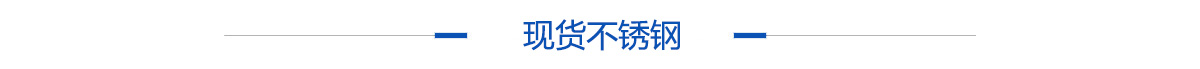 现货不锈钢 现货不锈钢