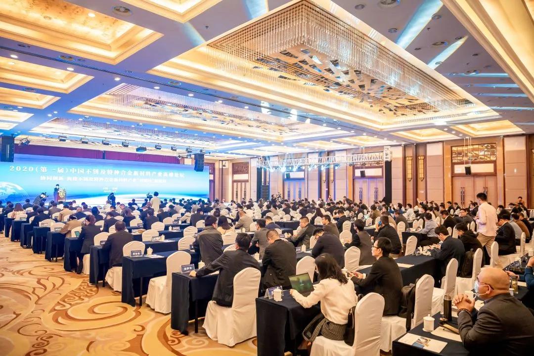 2020（第一届）中国不锈钢及特种合金新材料产业高端论坛