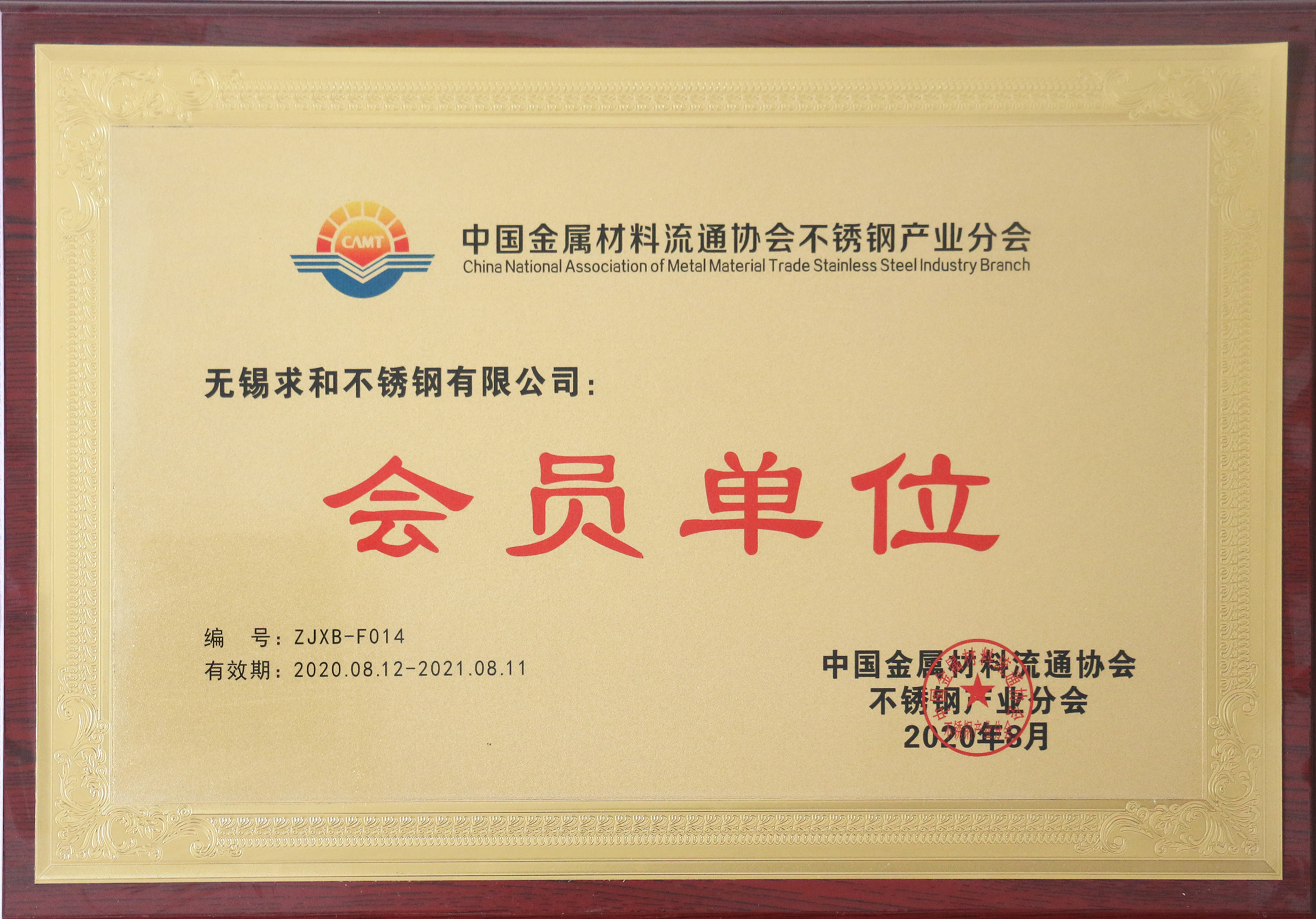 中国金属流通协会会员单位