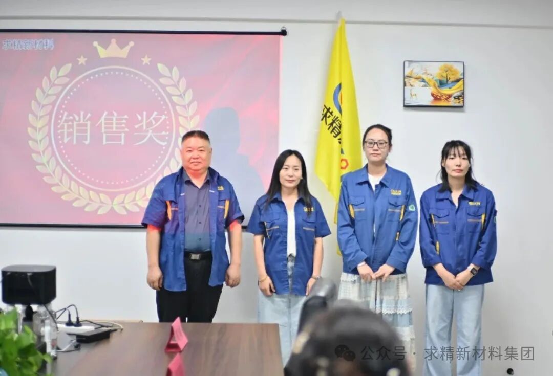 求精新材料集团贸易板块2026年7月启动大会圆满召开